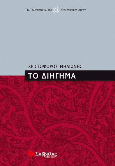 ΤΟ ΔΙΗΓΗΜΑ