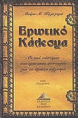 ΕΡΩΤΙΚΟ ΚΑΛΕΣΜΑ