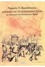 ΔΟΚΙΜΙΟ ΓΙΑ ΤΟ ΚΟΙΝΩΝΙΚΟ ΕΙΝΑΙ