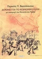 ΔΟΚΙΜΙΟ ΓΙΑ ΤΟ ΚΟΙΝΩΝΙΚΟ ΕΙΝΑΙ