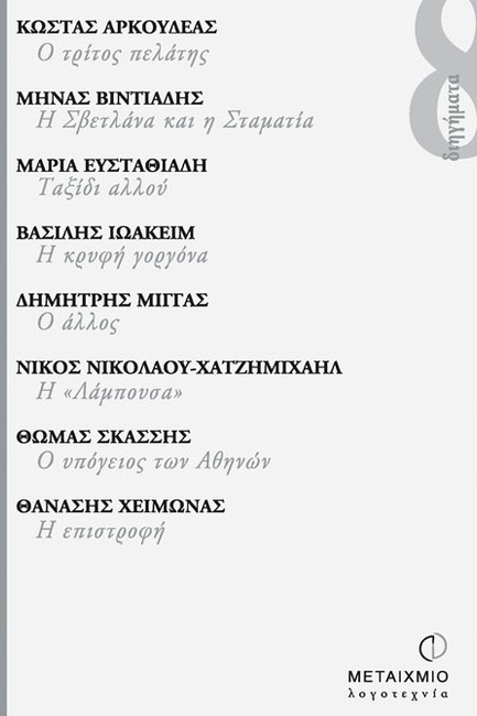 ΟΚΤΩ ΔΙΗΓΗΜΑΤΑ