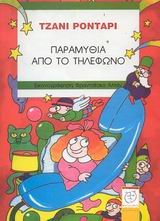 ΠΑΡΑΜΥΘΙΑ ΑΠΟ ΤΟ ΤΗΛΕΦΩΝΟ-ΑΔΕΤΟ