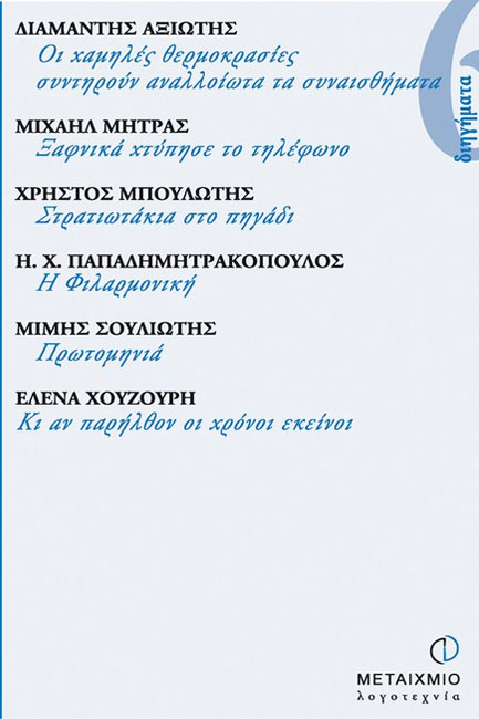 ΕΞΙ ΔΙΗΓΗΜΑΤΑ