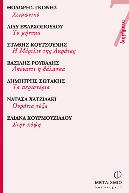 ΕΦΤΑ ΔΙΗΓΗΜΑΤΑ