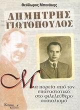 ΔΗΜΗΤΡΗΣ ΓΙΩΤΟΠΟΥΛΟΣ ΜΙΑ ΠΟΡΕΙΑ ΑΠΟ ΤΟΝ ΕΠΑΝΑΣΤΑΤΙΚΟ ΣΤΟ ΦΙΛΕΛΕΥΘΕΡΟ ΣΟΣΙΑΛΙΣΜΟ