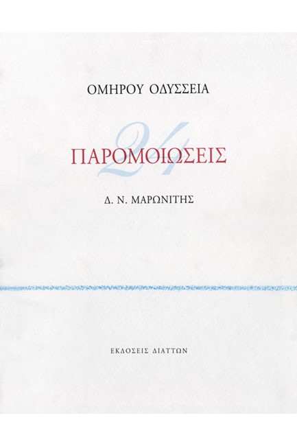 24 ΠΑΡΟΜΟΙΩΣΕΙΣ ΟΜΗΡΟΥ ΟΔΥΣΣΕΙΑ