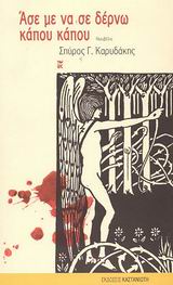 ΑΣΕ ΜΕ ΝΑ ΣΕ ΔΕΡΝΩ ΚΑΠΟΥ ΚΑΠΟΥ