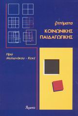 ΖΗΤΗΜΑΤΑ ΚΟΝΩΝΙΚΗΣ ΠΑΙΔΑΓΩΓΙΚΗΣ