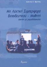 ΜΗ ΛΕΚΤΙΚΗ ΣΥΜΠΕΡΙΦΟΡΑ ΕΚΠΑΙΔΕΥΤΙΚΟΥ-ΜΑΘΗΤΗ
