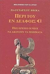 ΠΛΟΥΤΑΡΧΟΥ ΗΘΙΚΑ-ΠΕΡΙ ΤΟΥ ΕΝ ΔΕΛΦΟΙΣ ΕΙ