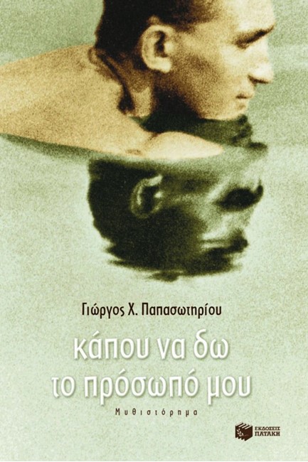 ΚΑΠΟΥ ΝΑ ΔΩ ΤΟ ΠΡΩΣΩΠΟ ΜΟΥ