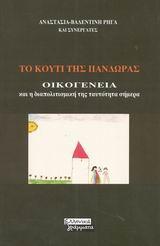ΤΟ ΚΟΥΤΙ ΤΗΣ ΠΑΝΔΩΡΑΣ-Η ΟΙΚΟΓΕΝΕΝΕΙΑ ΚΑΙ Η ΔΙΑΠΟΛΤΙΣΜΙΚΗ ΤΗΣ ΤΑΥΤΟΤΗΤΑ ΣΗΜΕΡΑ