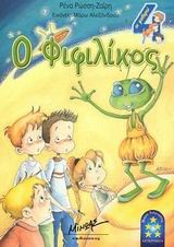 Ο ΦΙΦΙΛΙΚΟΣ