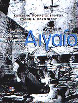 ΑΝΘΡΩΠΟΙ ΚΑΙ ΠΑΡΑΔΟΣΙΑΚΑ ΕΠΑΓΓΕΛΜΑΤΑ ΣΤΟ ΑΙΓΑΙΟ 1