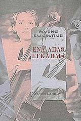 ΕΝΑ ΑΠΛΟ ΕΓΚΛΗΜΑ