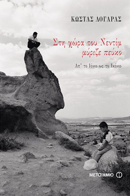 ΣΤΗ ΧΩΡΑ ΤΟΥ ΝΕΝΤΙΜ ΜΥΡΙΖΕ ΠΕΥΚΟ