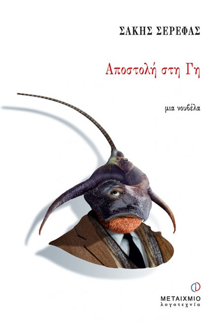 ΑΠΟΣΤΟΛΗ ΣΤΗ ΓΗ