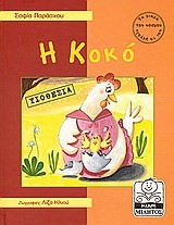 Η ΚΟΚΟ (ΥΙΟΘΕΣΙΑ)