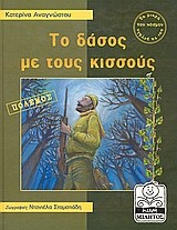 ΤΟ ΔΑΣΟΣ ΜΕ ΤΟΥΣ ΚΙΣΣΟΥΣ (ΠΟΛΕ