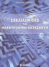 CAD ΣΧΕΔΙΑΣΗ ΚΑΙ ΗΛΕΚΤΡΟΝΙΚΗ ΚΑΤΑΣΚΕΥΗ