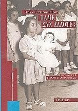 ΠΑΜΕ ΣΑΝ ΑΛΛΟΤΕ
