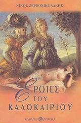 ΕΡΩΤΕΣ ΤΟΥ ΚΑΛΟΚΑΙΡΙΟΥ