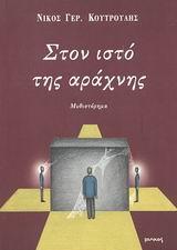 ΣΤΟΝ ΙΣΤΟ ΤΗΣ ΑΡΑΧΝΗΣ