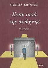 ΣΤΟΝ ΙΣΤΟ ΤΗΣ ΑΡΑΧΝΗΣ