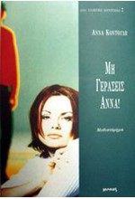 ΜΗ ΓΕΡΑΣΕΙΣ ΑΝΝΑ
