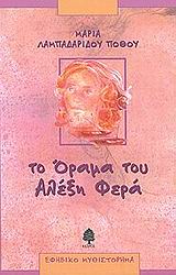 ΤΟ ΟΡΑΜΑ ΤΟΥ ΑΛΕΞΗ ΦΕΡΑ