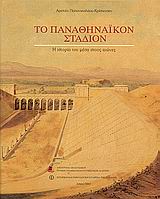 ΤΟ ΠΑΝΑΘΗΝΑΙΚΟΝ ΣΤΑΔΙΟΝ