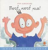 ΠΟΤΕ ΠΟΤΕ ΞΑΝΑ