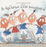 ΑΣ ΒΓΑΛΟΥΜΕ ΑΛΛΗ ΦΩΤΟΓΡΑΦΙΑ