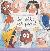 ΔΕ ΘΕΛΩ ΜΟΒ ΜΥΤΗ