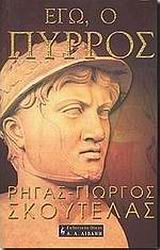 ΕΓΩ Ο ΠΥΡΡΟΣ