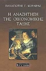 Η ΑΝΑΖΗΤΗΣΗ ΤΗΣ ΟΙΚΟΝΟΜΙΚΗΣ ΤΑΞΗΣ