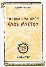 ΤΟ ΣΗΜΕΙΩΜΑΤΑΡΙΟΝ ΕΝΟΣ ΜΥΣΤΟΥ