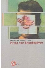 Η ΓΗΣ ΤΟΥ ΣΗΜΑΔΕΜΕΝΟΥ