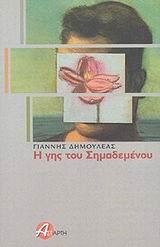 Η ΓΗΣ ΤΟΥ ΣΗΜΑΔΕΜΕΝΟΥ