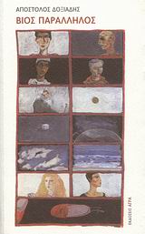 ΒΙΟΣ ΠΑΡΑΛΛΗΛΟΣ-Γ' ΕΚΔΟΣΗ