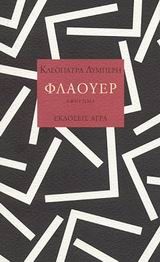 ΦΛΑΟΥΕΡ