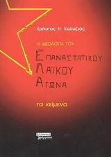 Η ΙΔΕΟΛΟΓΙΑ ΤΟΥ ΕΠΑΝΑΣΤΑΤΙΚΟΥ ΛΑΙΚΟΥ ΑΓΩΝΑ