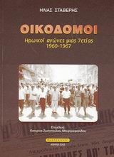ΟΙΚΟΔΟΜΟΙ ΗΡΩΙΚΟΙ ΑΓΩΝΕΣ ΜΙΑΣ 7ΕΤΙΑΣ 1960-1967
