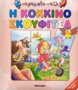 Η ΚΟΚΚΙΝΟΣΚΟΥΦΙΤΣΑ-ΠΑΡΑΜΥΘΟΠΑΖΛ
