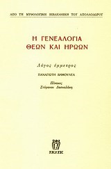 Η ΓΕΝΕΑΛΟΓΙΑ ΘΕΩΝ ΚΑΙ ΗΡΩΩΝ Β' ΒΙΒΛΙΟ
