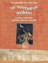 ΤΟ ΠΟΝΕΜΕΝΟ ΑΗΔΟΝΙ