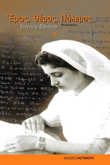 ΕΡΩΣ ΘΕΡΟΣ ΠΟΛΕΜΟΣ