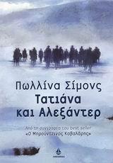 ΤΑΤΙΑΝΑ ΚΑΙ ΑΛΕΞΑΝΤΕΡ