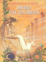 ΜΥΘΟΙ ΤΟΥ ΟΛΥΜΠΟΥ