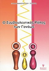 Ο ΣΥΜΒΟΥΛΕΥΤΙΚΟΣ ΡΟΛΟΣ ΤΩΝ ΓΟΝΕΩΝ